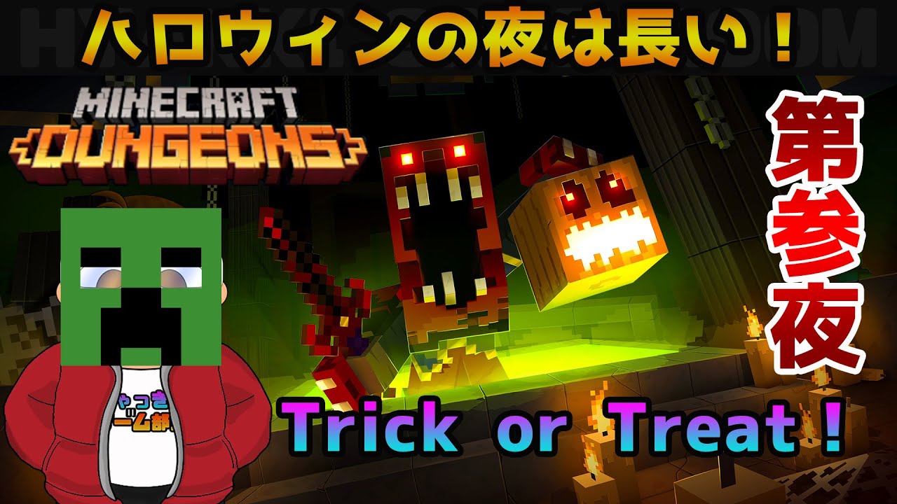 マインクラフトダンジョンズ ハロウィンイベント第3夜 マルチ参加型 Dlc Nintendo Switch Youtube マインクラフトダンジョンズ ハロウィンイベント第3夜 マルチ参加型 Dlc Nintendo Switch Youtube