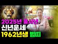 2025년 을사년 범띠 1962년생 임인생 운세는 &#39;부천점집 용군TV 연화암 이보&#39;
