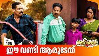 Aliyans - 1403 | ഈ വണ്ടി ആരുടേത് | Latest Episode | Malayalam Comedy Sitcom