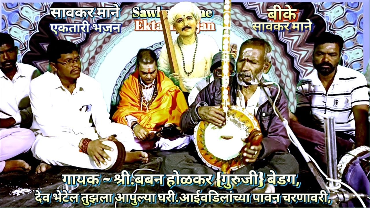 Ektaribhajan 2173 गायक - बबन गंगाराम होळकर (गुरुजी) बेडग, देव भेटेल तुजला आपल्या घरी.आईवडीलांच्या पा