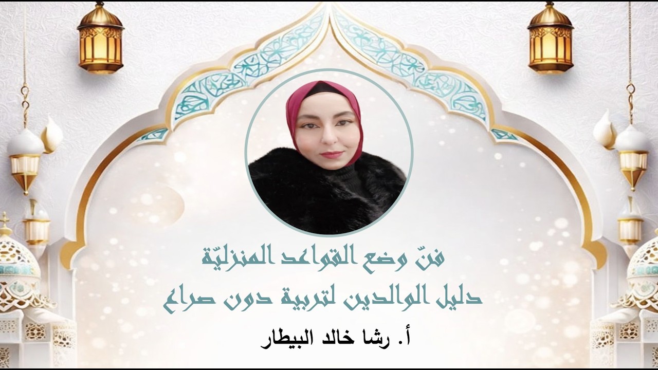 دستور البيت الرقمي: فن وضع القواعد بلا صراع | أ. رشا خالد البيطار (فلسطين) | لمة رمضان 6