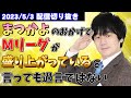 【配信切り抜き】まつかよにMリーガー全員感謝している！【Mリーグ2022-23　セミファイナルを終えて】【TEAM RAIDEN / 雷電が確定か問題について】