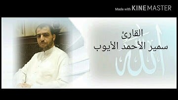 سورة الجمعة (تلاوة مسرعة للمراجعة) القارئ سمير الأحمد الأيوب
