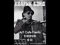 Кварик бэнд - ArtCafe Fiesta (Краматорск 15.02.2019)