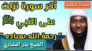 آخر سورة نزلت من القرآن على النبي ﷺ للشيخ بدر المشاري