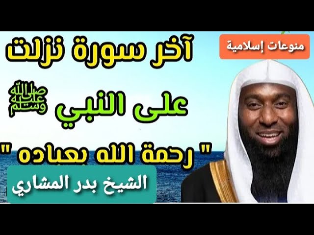 آخر سورة نزلت من القرآن على النبي ﷺ للشيخ بدر المشاري - YouTube
