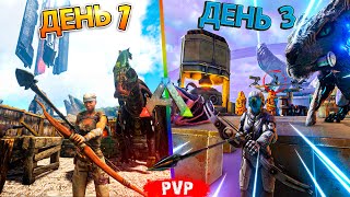 ВЫЖИТЬ и УСПЕТЬ РАЗВИТЬСЯ за 3 ДНЯ! ➤ Ark Survival Evolved #1