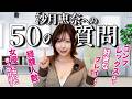 人気セクシー女優”沙月恵奈”に聞くNGなしの50の質問
