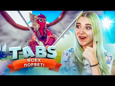 Видео: АГРЕССИВНЫЕ БАБЫ против ВСЕХ► TABS ► УГАРНЫЕ БИТВЫ в ТАБС ► Totally Accurate Battle Simulator