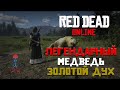 Read Dead Online (RDR Online) - Легендарные животные / Медведь Золотой Дух / Усыпить и Взять образец