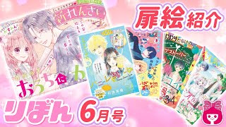 【扉イラスト紹介】りぼん最新６月号！お待ちかね、香純裕子先生の新れんさい「おうちにかえろう」がスタート♪【おすすめ漫画紹介】