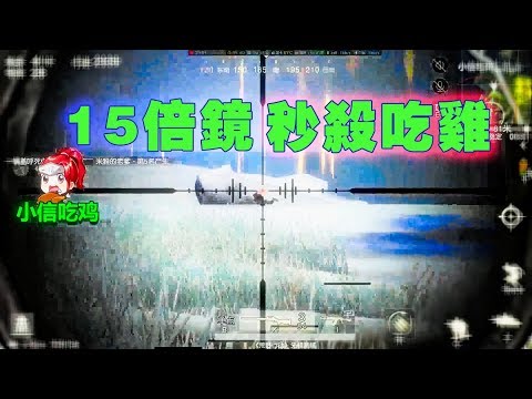 【荒野行動】15倍鏡，開鏡的瞬間，發現好多蠕動的盒子精！！