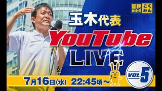 国民民主党の配信のサムネイル画像