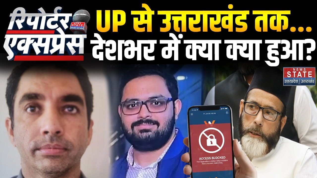 News State Reporter Express: देशभर में आज क्या-क्या हुआ? | Wingo App ...