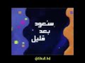 سنعود بعد قليل