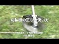 刈払機の正しい使い方【日本農業機械工業会 作成】