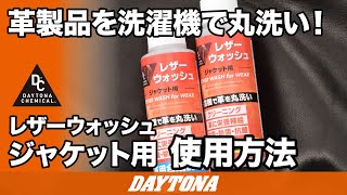 レザーウォッシュ ウエア｜株式会社デイトナ