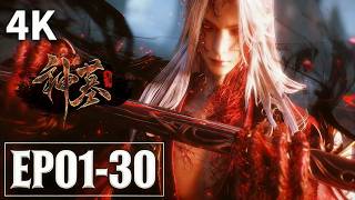 【4K】EP1-30💥丰都大战！辰南对战赶尸派 | Tomb of Fallen Gods | MULTI SUB