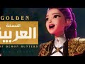 Kpop Demon Hunter Golden By Huntrix Arabic Cover اغنيه هنتراكس قولدن ـ مدبلجه للعربيه