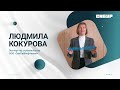 "Ценные Люди. Перезагрузка". Людмила Кокурова