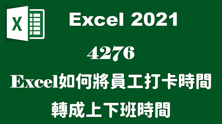 【枢纽分析】4276EXCEL如何将员工打卡时间转成上下班时间 - 天天要闻