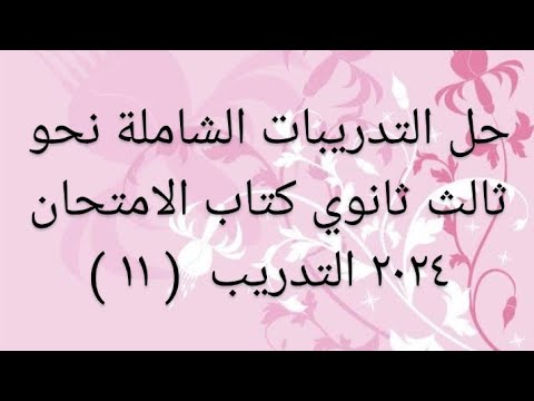 حل التدريبات الشاملة نحو ثالث ثانوي كتاب الامتحان ٢٠٢٤ التدريب الحادي عشر