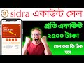 Sidra Bank Id Sell || Sidra আইডি সেল করুন ২৫০০ টাকা প্রতি একাউন্ট || Sidra Sell process #sidrabank