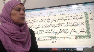 ٤٥٥ص من سورة ص تجويد واتقان