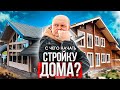 Не Начинай Строить Дом пока не ПОСМОТРИШЬ! 8 Важных ШАГОВ для строительства Дома Без Ошибок