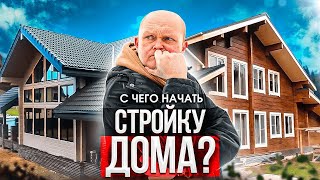 Не Начинай Строить Дом пока не ПОСМОТРИШЬ! 8 Важных ШАГОВ для строительства Дома Без Ошибок