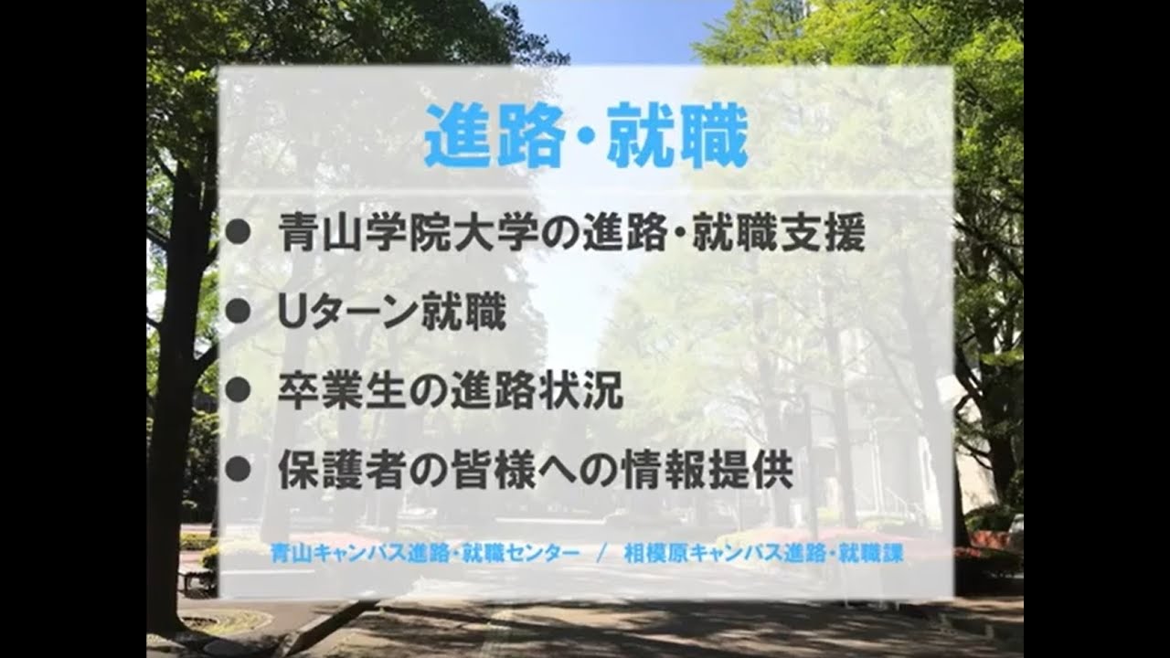 21年度ペアレンツウィークエンド オンデマンド開催 青山学院大学