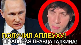 Галкин Опозорен! После Скандального Выступления Горе Шутник Получил По Заслугам!