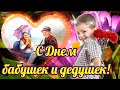 Для Бабушек И Дедушек Самая Веселая Песня-Поздравление в День Бабушек и Дедушек! 28 октября.