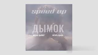 ИЦЫК ЦЫПЕР & ИГОРЬ ЦЫБА-Дымок (speed up)/(remix