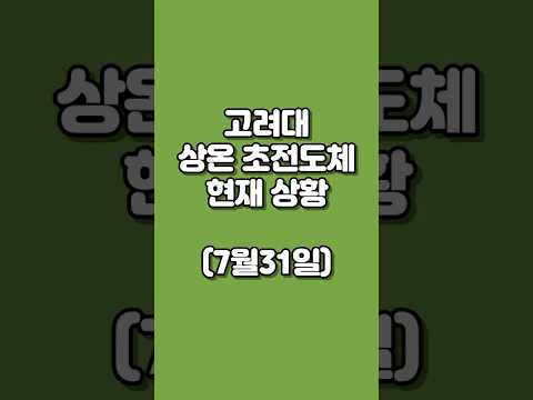 고려대 상온 초전도체 현재 상황 요약 #shorts #꿀잼 #웃긴영상 #재밌는썰  #초전도체 #고려대 #물리 #과학