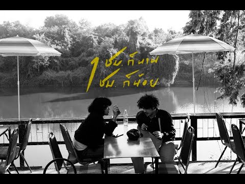ฟังเพลง - 1ชม.ก็นาน 1ชม.ก็น้อย SITTA Feat.ชีวิน คณะขวัญใจ - YouTube