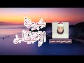 تلاوة رائعة سورة الإنفطار الشيخ احمد حميدو