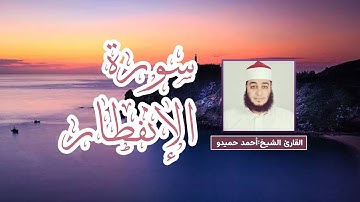 تلاوة رائعة سورة الإنفطار الشيخ احمد حميدو