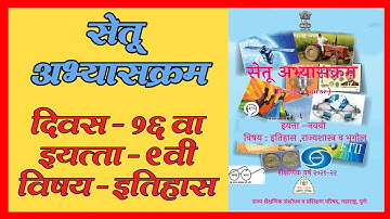 सेतू अभ्यासक्रम इयत्ता नववी इतिहास | दिवस १६ वा | Setu Abhyaskram | Bridge Course