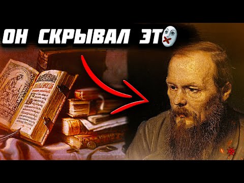 ЗАПРЕЩЕННЫЕ ЗНАНИЯ о Достоевском! Вот что ПЫТАЛСЯ СКРЫТЬ писатель!