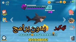 تهكير لعبة hungry shark بدون برامج بطريقة سهلة جدا👌🔥 screenshot 2