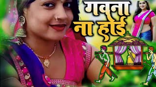 #bhojpuri | गवना ना होई | #Shivanshu | Gawana Na Hoi | #RapMusic | Bhojpuri Songs