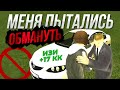 ИЗИ +17 ЛЯМОВ ❗ КАК МЕНЯ ХОТЕЛИ ОБМАНУТЬ НА 31 МИЛЛИОН РУБЛЕЙ! ГТА BLACK RUSSIA