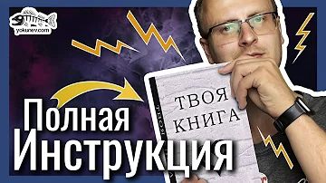 Как написать книгу: Полная инструкция