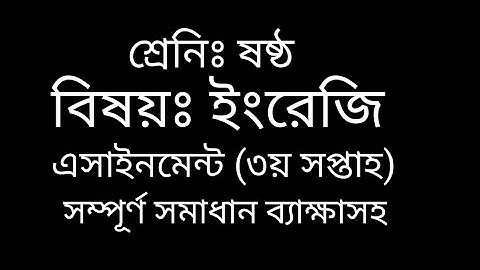 ষষ্ঠ শ্রেণির ইংরেজি এসাইনমেন্ট (৩য় সপ্তাহ)।। Class 6 English assignment. amader biddaloy