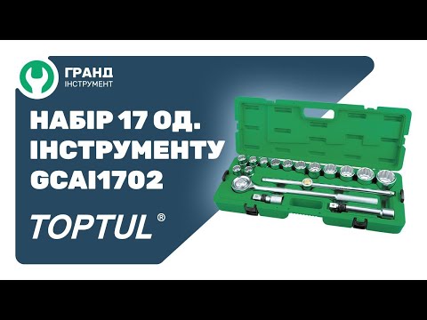 Обзор набора профессионального инструмента Toptul GCAI1702 на 17 предметов.