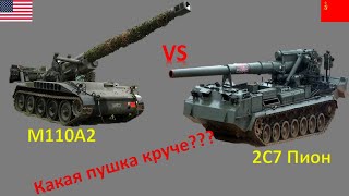 САУ Пион против М110А2. Самоходная пушка СССР (России) против пушки США. сравнение характеристик