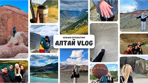 VLOG: Алтай! Большое путешествие.