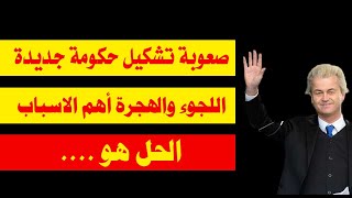 اخبار هولندا || تشكيل حكومة هولندية جديدة صعب _ اللجوء والهجرة  هو السبب والحل 