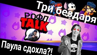 РОФЛ ТОЛК|Паула сдохла?